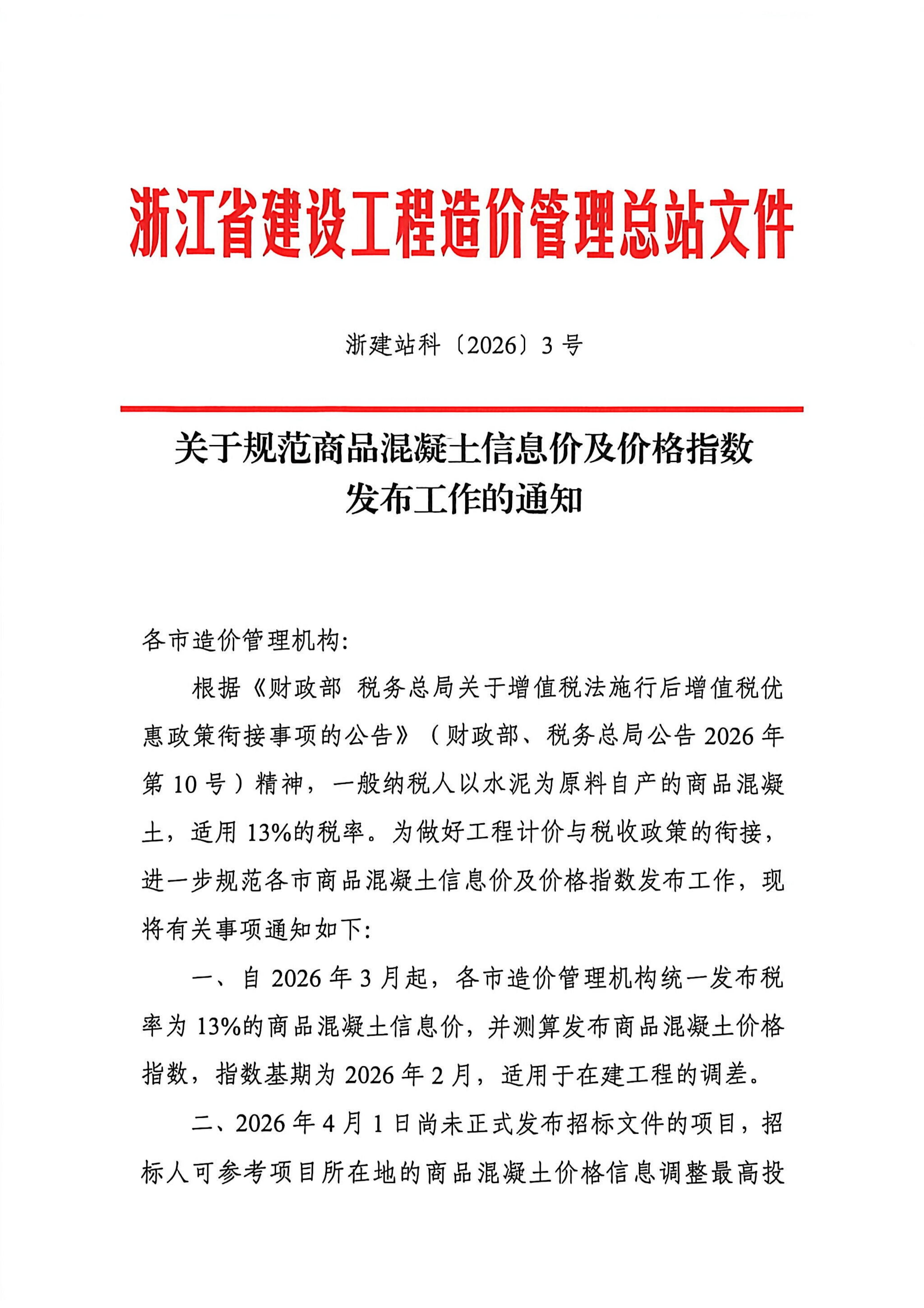 乐动在线平台-乐动在线官网规范商品混凝土信息价及价格指数发布工作的通知_01.jpg