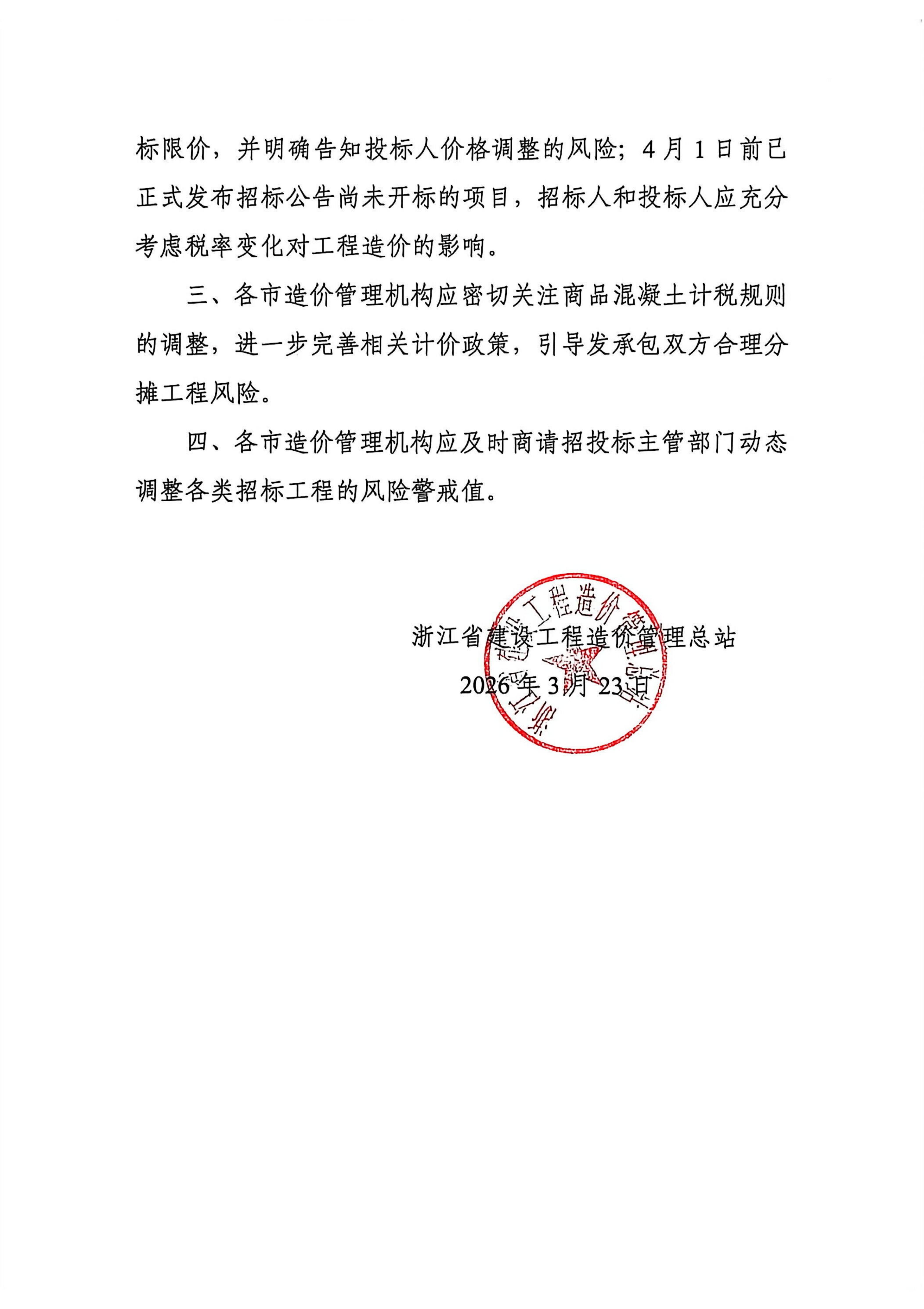 乐动在线平台-乐动在线官网规范商品混凝土信息价及价格指数发布工作的通知_02.jpg