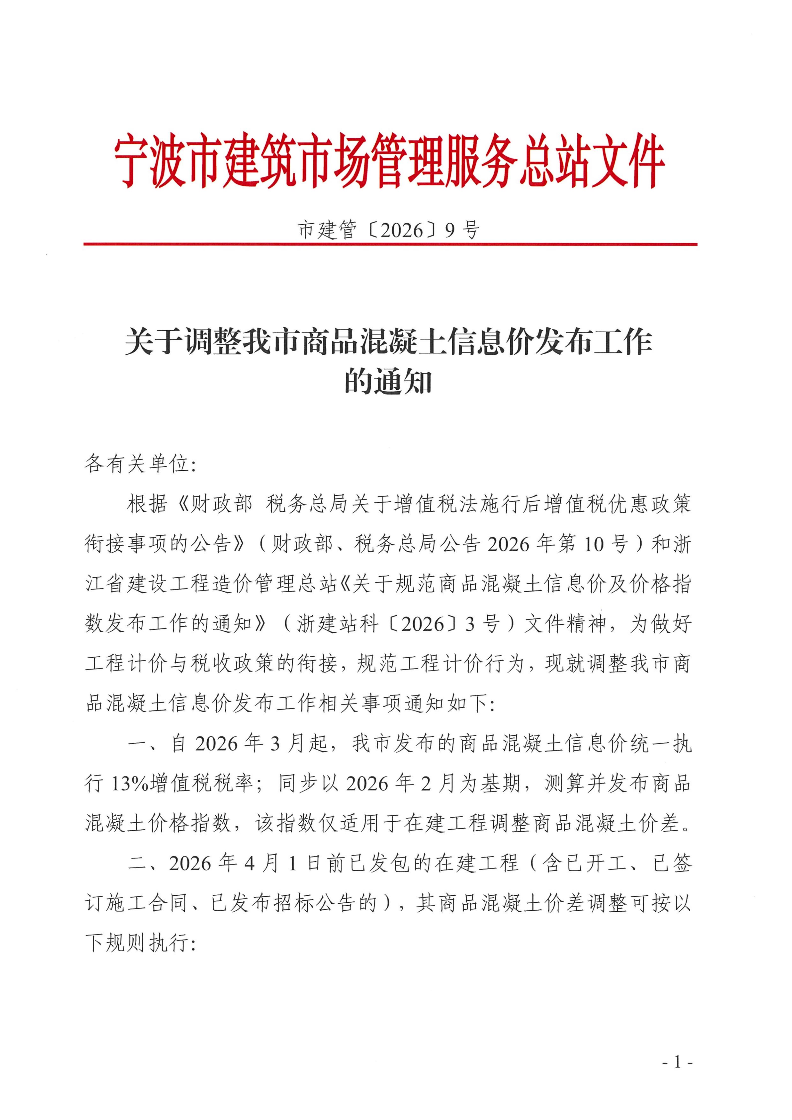 乐动在线平台-乐动在线官网调整我市商品混凝土信息价发布工作的通知_01.jpg