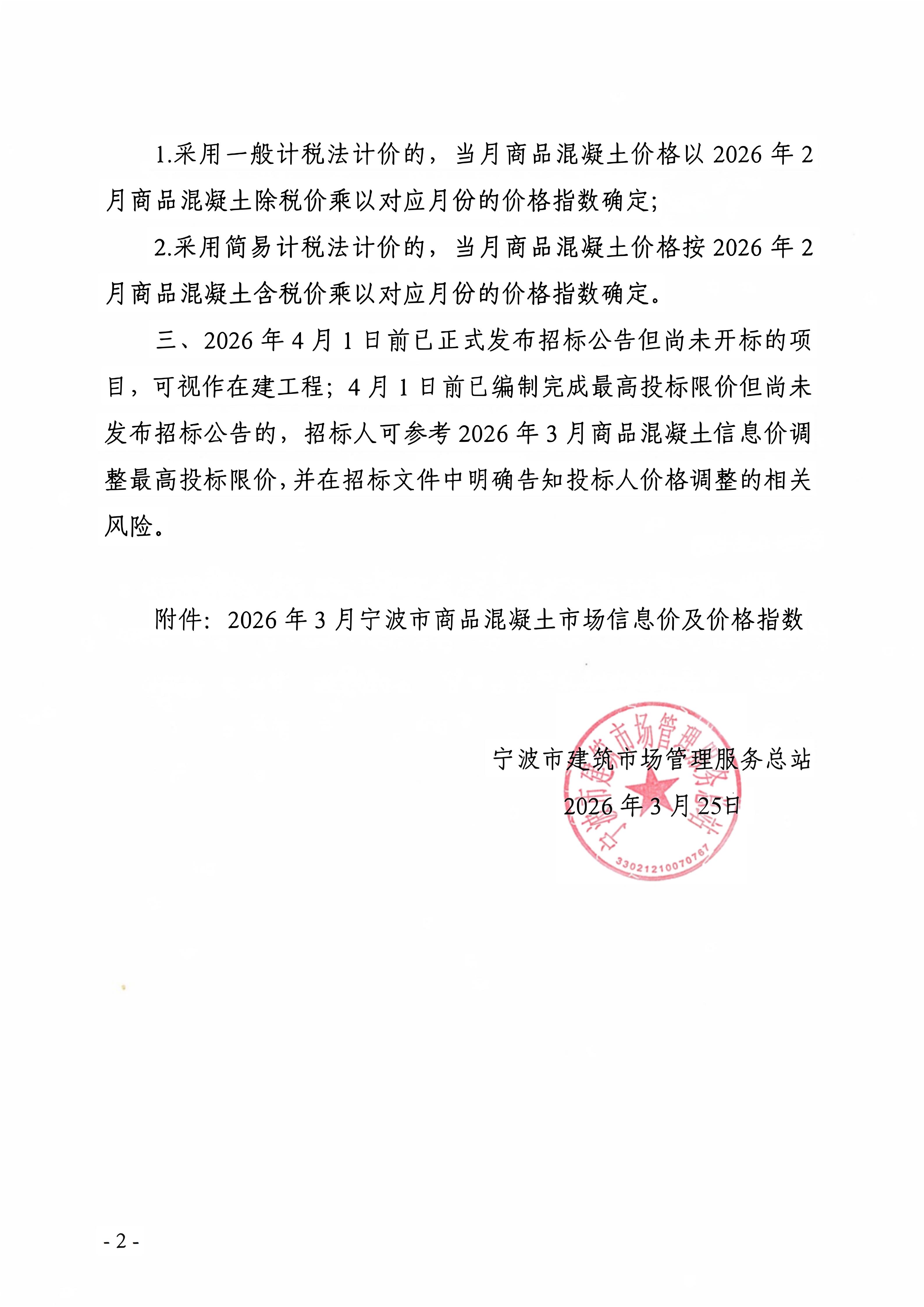 乐动在线平台-乐动在线官网调整我市商品混凝土信息价发布工作的通知_02.jpg
